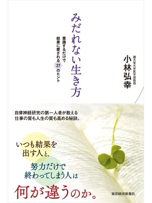 cover image of みだれない生き方　意識するだけで結果に愛される２７のヒント